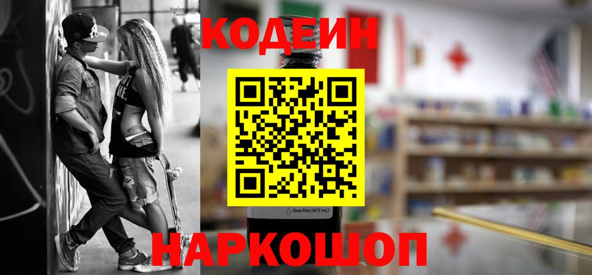 Codein напиток Lean (лин) Урай